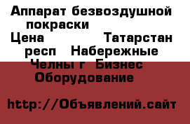 Аппарат безвоздушной покраски Wagner 7000 › Цена ­ 55 000 - Татарстан респ., Набережные Челны г. Бизнес » Оборудование   